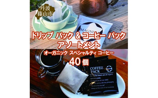 ドリップ バック & コーヒー パック アソートメント オーガニック スペシャルティ コーヒー 40個(4種のドリップバック 各種8個ずつ+コーヒーパック8個)  コーヒー 珈琲 カフェ好き 珈琲好