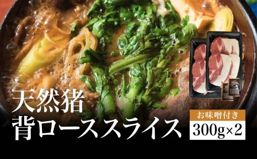 【2025年11月より順次発送】天然猪 背ローススライス 300gパック×2 お味噌付き(2ヶ)兵庫県丹波篠山市34000肉ジビエ