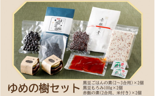 ゆめの樹セット兵庫県丹波市15000鍋セット・総菜・加工食品その他 鍋セット・総菜・加工食品
