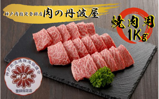 神戸ビーフ 焼肉用1kg兵庫県丹波市50000肉牛肉