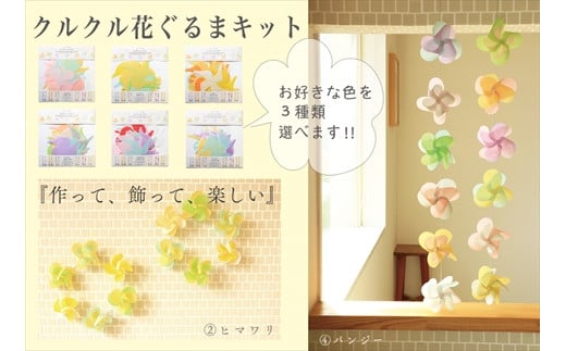 クルクル花ぐるまキット 3セット兵庫県丹波市10000衣類・装飾品・工芸品その他 装飾品・工芸品