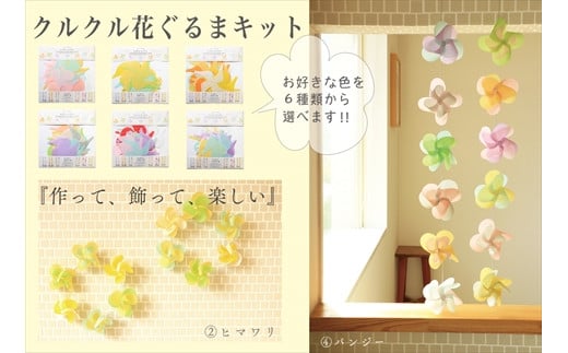クルクル花ぐるまキット 1セット兵庫県丹波市5000衣類・装飾品・工芸品その他 装飾品・工芸品