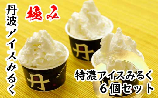 美の里庵 牧場まるごとみるく 丹の里みるくアイス 6個セット兵庫県丹波市5000菓子・スイーツアイス・ジェラート