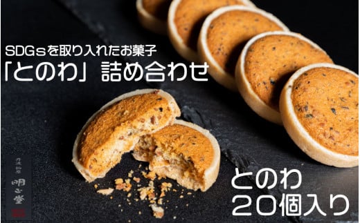 SDGsを取り入れたお菓子「とのわ」詰め合わせ兵庫県丹波市10000菓子・スイーツその他 和菓子