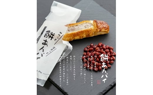 餅あんパイ詰め合わせ兵庫県丹波市15000菓子・スイーツその他 和菓子