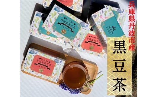丹波産黒豆茶5箱セット(ほうじ茶×2、ルイボスティー×3)兵庫県丹波市20000お茶・飲料お茶