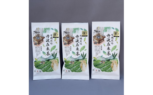 有機栽培 丹波在来茶 70g×3袋兵庫県丹波市10000お茶・飲料お茶