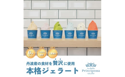 La Bella Principessa ジェラート 6個セット兵庫県丹波市15000菓子・スイーツアイス・ジェラート