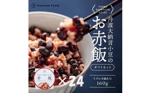 お赤飯パック 大納言小豆 24個:配送情報備考 【贈答用】兵庫県丹波市40000鍋セット・総菜・加工食品総菜
