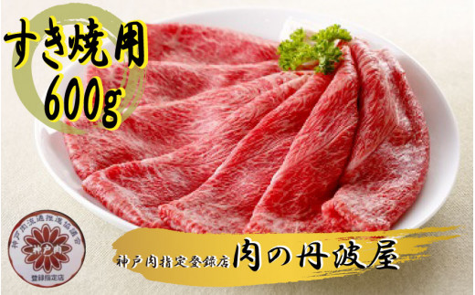 神戸ビーフ すき焼き用 600g兵庫県丹波市30000肉牛肉