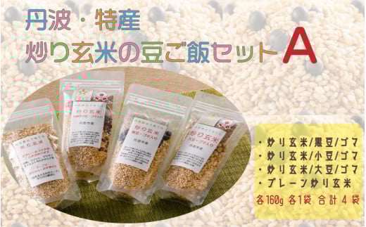 丹波・特産 炒り玄米の豆ご飯セットA兵庫県丹波市15000米・パン玄米・雑穀米・もち米・餅