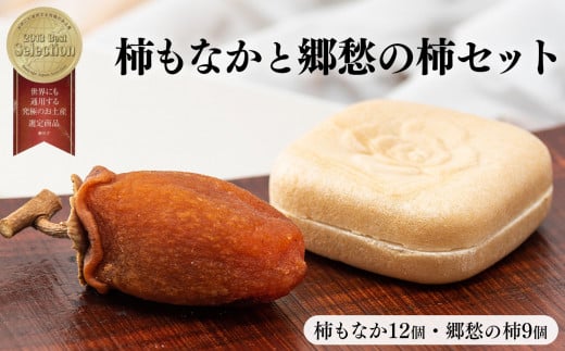 柿もなか ( 12個 )と 郷愁の柿 ( 9個 )セット◆ | お菓子 スイーツ 最中 もなか モナカ 柿 かき カキ 奈良県 五條市 和菓子 石井物産株式会社 完熟 自慢 柿餡 柚子 こだわり 素朴 味わい 干