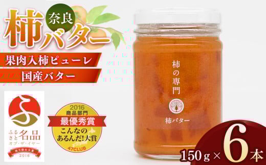 【ふるさと名品オブザイヤー地方創生大賞受賞!】柿バター 6本入  | バター 柿 かき カキ 奈良県 五條市奈良県五條市18000果物・フルーツその他 果物・フルーツ
