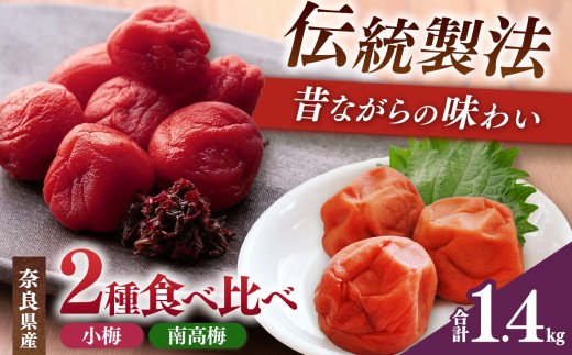 有機栽培 南高しそ漬け梅干 700g、小梅しそ漬け梅干 700g | 果実 かじつ カジツ 梅 うめ ウメ 梅干し うめぼし 漬け 梅干 梅 梅干し うめぼし 南高梅 奈良県 五條市奈良県五條市28000鍋セット・