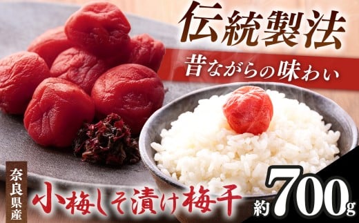 有機栽培 小梅しそ漬け梅干 700g | 果実 かじつ カジツ 梅 うめ ウメ 梅 梅干し うめぼし 奈良県 五條市奈良県五條市15000鍋セット・総菜・加工食品漬物・梅干・キムチ