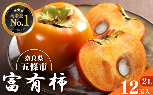 本場 奈良 西吉野 の 富有柿 12玉( 2L サイズ ) | フルーツ くだもの 果物 柿 かき デザート 人気 国産 産地直送 奈良県 五條市 カキ 果実 11月 順次発送 秋 旬 味覚 グルメ お取り寄せ  大容量