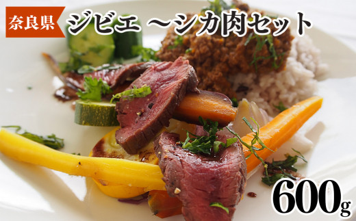五條産ジビエ 〜シカ肉セット600g〜 お鍋や焼き肉等に!|肉 にく ニク ジビエ しか 鹿 奈良県 五條市奈良県五條市12000肉