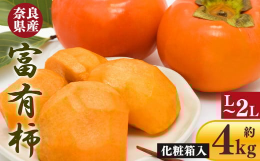 富有柿 化粧箱入り 約 4kg ( 12個 〜 15個 ) | フルーツ くだもの 果物 柿 かき カキ 奈良県 五條市 果実 11月 12月 発送 秋 旬 味覚 グルメ お取り寄せ  大容量 農家直送 産地直送 ビタミン タン