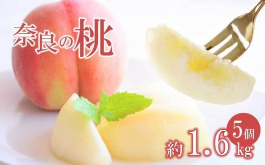 奈良の 桃 (約 1.6kg ) | フルーツ 果物 くだもの 桃 もも モモ ピーチ 果実 7月 8月 順次発送 自宅用 家庭用 特産品 たっぷり 大人気 人気 11月 12月 発送 夏 旬 甘い 農家直送 産地直送 お取り