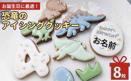 お誕生日 に最適! 恐竜 の アイシングクッキー セット | lis blanc お菓子 おかし オカシ クッキー くっきー プレゼント 奈良県 五條市 アイシング 焼き菓子 かわいい おしゃれ プレゼント メ