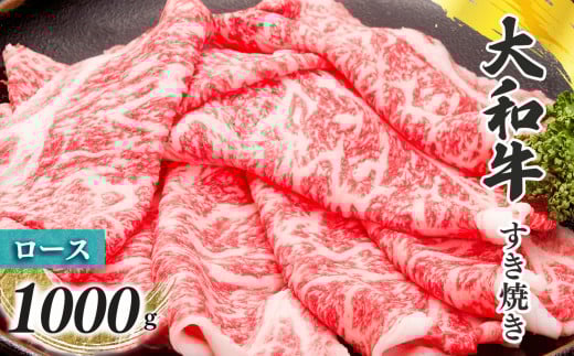 奈良県産 黒毛和牛 大和牛 ロース すき焼き 500g x2 1000g  | 肉 にく ニク お肉 牛肉 黒毛 和牛 赤身 国産 大和牛 冷凍 奈良県 五條市 金井畜産 ブランド ブランド牛 うし 高級 急速冷凍 やわらか