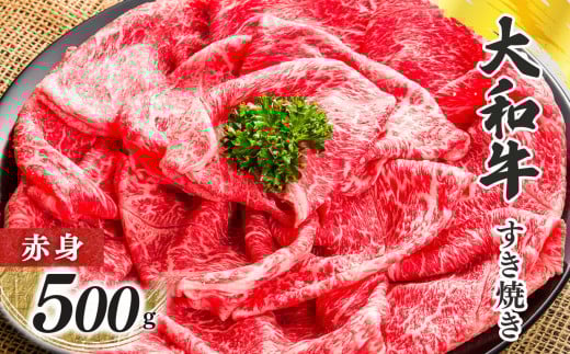 奈良県産 黒毛和牛 大和牛 赤身 すき焼き 500g  | 肉 にく ニク お肉 牛肉 黒毛 和牛 赤身 国産 大和牛 冷凍 奈良県 五條市 金井畜産 ブランド ブランド牛 うし 高級 急速冷凍 やわらかい やわら