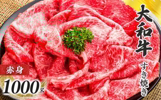 奈良県産 黒毛和牛 大和牛 赤身 すき焼き 500g x2|  肉 にく ニク お肉 牛肉 黒毛 和牛 赤身 国産 大和牛 冷凍 奈良県 五條市 金井畜産 ブランド ブランド牛 うし 高級 急速冷凍 やわらかい や