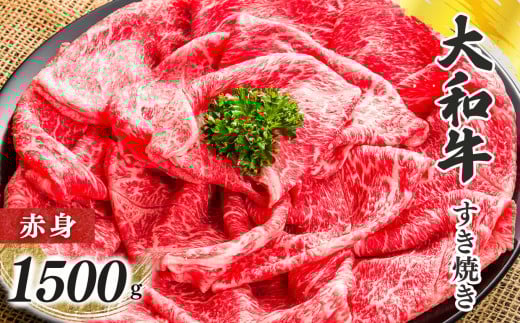 奈良県産 黒毛和牛 大和牛 赤身 すき焼き 500g x3| 肉 にく ニク お肉 牛肉 黒毛 和牛 赤身 国産 大和牛 冷凍 奈良県 五條市 金井畜産 ブランド ブランド牛 うし 高級 急速冷凍 やわらかい や