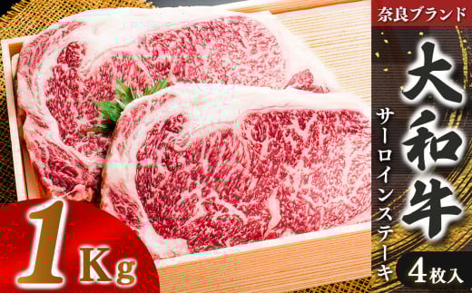 奈良県産 黒毛和牛 大和牛 サーロインステーキ ( 250g x4) | 肉 にく ニク お肉 牛肉 黒毛 和牛 赤身 国産 大和牛 冷凍 奈良県 五條市 金井畜産 ブランド ブランド牛 うし 高級 急速冷凍 やわらか