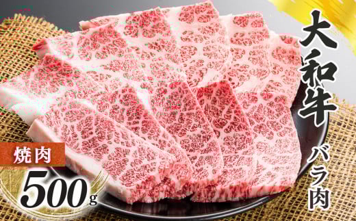 奈良県産 黒毛和牛 大和牛バラ 焼肉 500g  | 肉 にく ニク お肉 牛肉 黒毛 和牛 赤身 国産 大和牛 冷凍 奈良県 五條市 金井畜産 ブランド ブランド牛 うし 高級 急速冷凍 やわらかい やわらか食