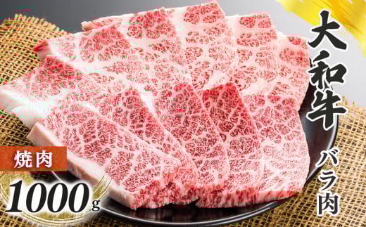 奈良県産 黒毛和牛 大和牛 バラ 焼肉 1000g | 肉 にく ニク お肉 牛肉 黒毛 和牛 赤身 国産 大和牛 冷凍 奈良県 五條市 金井畜産 ブランド ブランド牛 うし 高級 急速冷凍 やわらかい やわらか食
