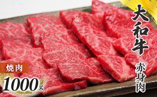 奈良県産 黒毛和牛 大和牛 赤身 焼肉 1000g  | 肉 にく ニク お肉 牛肉 黒毛 和牛 赤身 国産 大和牛 冷凍 奈良県 五條市 金井畜産 ブランド ブランド牛 うし 高級 急速冷凍 やわらかい やわらか
