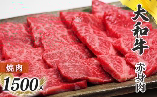奈良県産 黒毛和牛 大和牛 赤身 焼肉 1500g | 肉 にく ニク お肉 牛肉 黒毛 和牛 赤身 国産 大和牛 冷凍 奈良県 五條市 金井畜産 ブランド ブランド牛 うし 高級 急速冷凍 やわらかい やわらか食