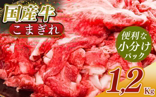 小分け 国産牛 こまぎれ 1200g ( 300g x 4 ) | 肉 にく ニク お肉 牛肉 黒毛 和牛 赤身 国産 大和牛 切り落とし バラ サーロイン ステーキ 盛合わせ 冷凍 奈良県 五條市 小間切れ 切落し 切り落とし