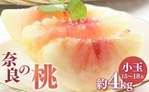 奈良の桃(約4kg) | フルーツ 果物 くだもの 桃 もも ピーチ 奈良県 五條市奈良県五條市10000果物・フルーツもも・すもも