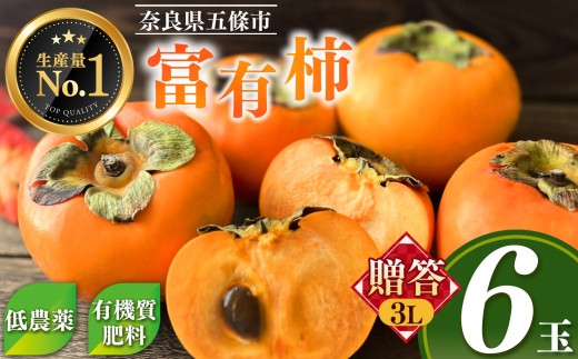 贈答品 富有柿 6玉 入り 3L サイズ   |  大人気 人気 富有 柿 かき フルーツ 果物 奈良県 五條市 西岡農園 贈答用 ギフト プレゼント おすすめ 11月 12月 発送 カキ 秋の味覚 旬 甘い 大容量 農家