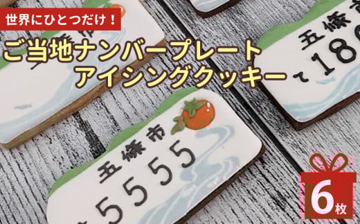 世界で一つ だけの アイシングクッキー で作る ご当地 ナンバープレート 五條市 Ver| lis blanc お菓子 おかし オカシ クッキー くっきー プレゼント 奈良県 五條市 アイシング 焼き菓子 かわ