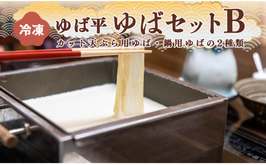 ゆば平 ゆば セット B【 カット 天ぷら 用 + 鍋 用】 | 大豆 だいず ダイズ ゆば 湯葉 ユバ 奈良県 五條市 なべ 冬 和食 揚げ物 汁物 お取り寄せ グルメ  冷凍 煮込み イソフラボン 美容 創作料