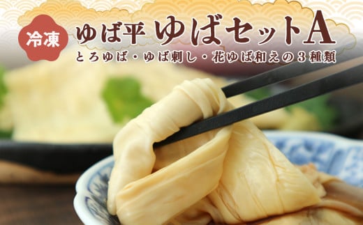 ゆば平 ゆば セット A 【 とろゆば ・ ゆば刺し ・ 花ゆば和え 】 |  大豆 だいず ダイズ ゆば 湯葉 ユバ 奈良県 五條市  和食  お取り寄せ グルメ  冷凍 イソフラボン 美容 創作料理 ヘルシー