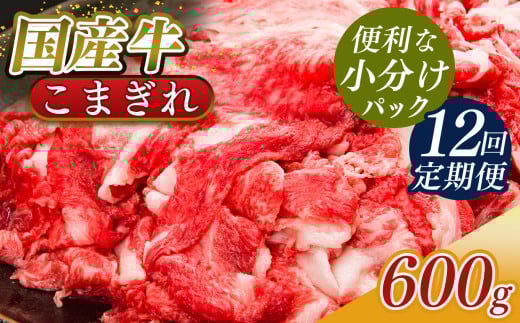 【 定期便 12回 】 小分け 国産牛 こまぎれ 600g ( 300g x 2 ) | 肉 にく ニク お肉 牛肉 黒毛 和牛 赤身 国産 大和牛 切り落とし バラ サーロイン ステーキ 盛合わせ 冷凍 奈良県 五條市 小間切れ