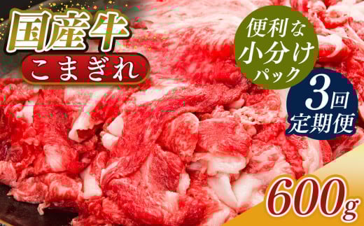 【 定期便 3回 】 小分け 国産牛 こまぎれ 600g( 300g x 2 ) |肉 にく ニク お肉 牛肉 黒毛 和牛 赤身 国産 大和牛 切り落とし バラ サーロイン ステーキ 盛合わせ 冷凍 奈良県 五條市 小間切れ 切