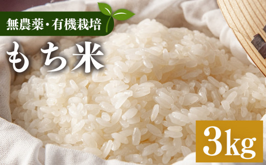 生命の農法(無化学農薬・無化学肥料栽培) もち米(3kg) | 米 こめ コメ もち米 もちごめ モチゴメ 奈良県 五條市奈良県五條市15000米・パン玄米・雑穀米・もち米・餅