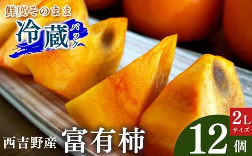 西吉野産 富有柿(冷蔵) | フルーツ 果物 くだもの 柿 かき カキ 奈良県 五條市奈良県五條市24000果物・フルーツその他 果物・フルーツ