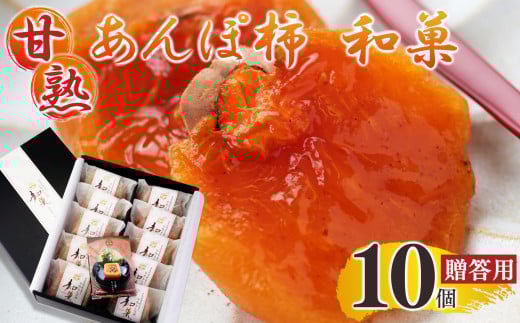 濃厚な甘さ 甘熟あんぽ柿 『 和菓 』 贈答用( 10個入 ) | フルーツ 果物 くだもの 柿 干し柿 かき カキ お菓子 あんぽ柿 和菓子 ギフト 奈良県 五條市 みのるかじつ 贈答 プレゼント 西吉野