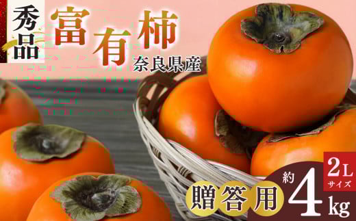 富有柿 贈答用 秀品 約 4kg 化粧箱入り 2L × 12玉  | フルーツ くだもの 果物 柿 かき デザート 人気 国産 産地直送 奈良県 五條市 カキ 果実 11月 12月 順次発送 秋 旬 味覚 グルメ お取り寄せ  大