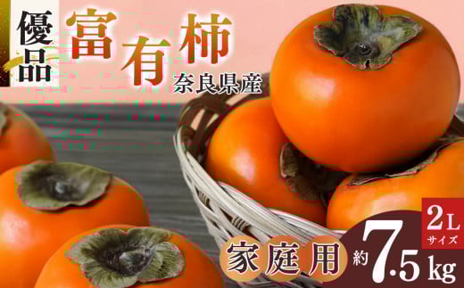 【 訳あり 】富有柿 家庭用 約7.5kg ダンボール箱 2L 20〜22玉  | フルーツ くだもの 果物 柿 かき デザート 人気 国産 産地直送 奈良県 五條市 カキ 果実 11月 12月 順次発送 秋 旬 味覚 グルメ お