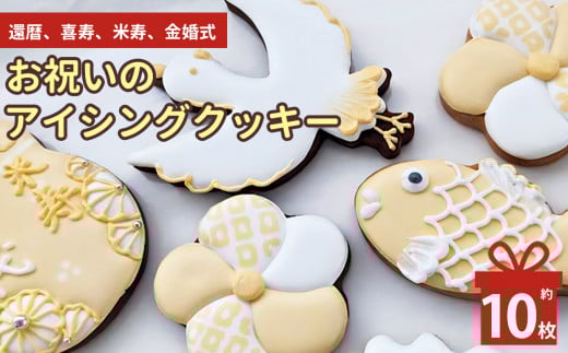 還暦 喜寿 米寿 金婚式 お祝い の アイシングクッキー  | lis blanc お菓子 おかし オカシ クッキー くっきー プレゼント 奈良県 五條市 アイシング 焼き菓子  かわいい おしゃれ 敬老の日 古希