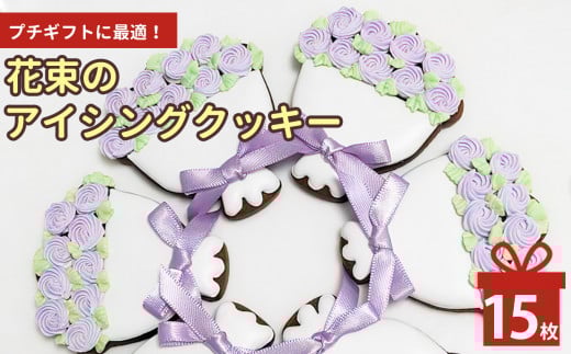 花束 の アイシングクッキー 15枚  | lis blanc お菓子 おかし オカシ クッキー くっきー プレゼント 奈良県 五條市 アイシング 焼き菓子 かわいい おしゃれ プレゼント メイプル シロップ ココ
