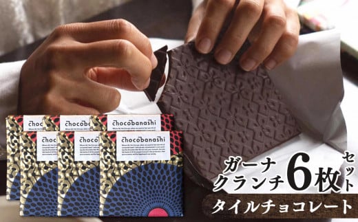 タイルチョコレート ガーナクランチ 6枚セット  | お菓子 おかし  チョコ ギフト  バレンタイン  カカオ  ガーナ クランチ インド コルカタ  お取り寄せ 人気 おすすめ 奈良県 五條市奈良県五