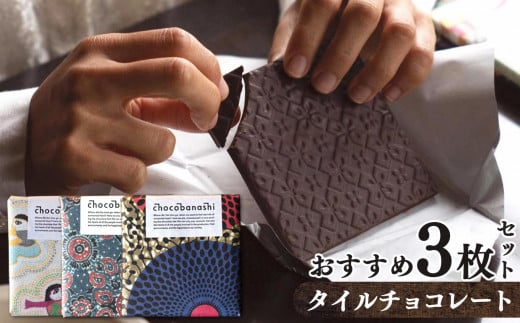 タイルチョコレート おすすめ3枚セット  | お菓子 おかし  チョコ ギフト  バレンタイン  カカオ  ガーナ クランチ インド コルカタ  お取り寄せ 人気 おすすめ 奈良県 五條市奈良県五條市17000